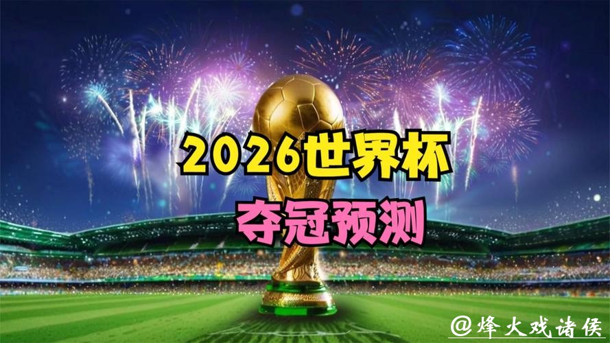 2026世界杯直播：哪个平台观看更稳定